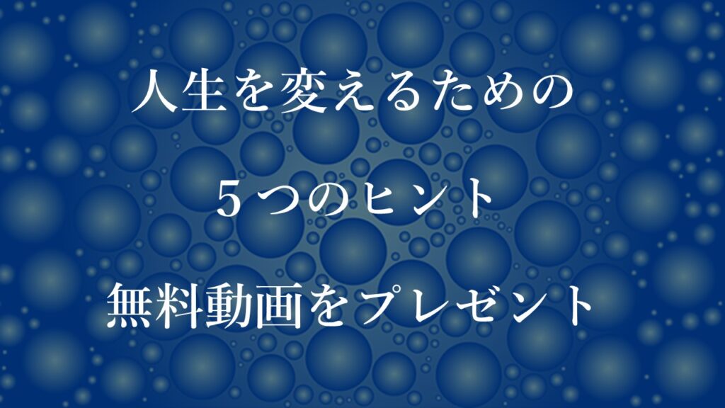 5つのプレゼント